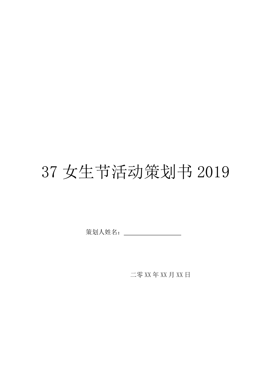 37女生节活动策划书2019.doc_第1页