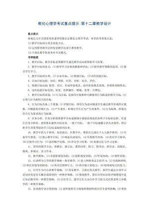 教育心理学考试重点第十二章教学设计.docx