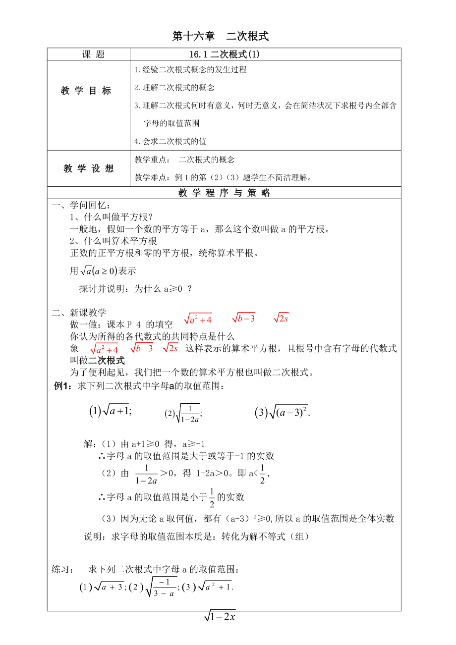 新人教版八年级下数学二次根式教案84746.docx_第1页