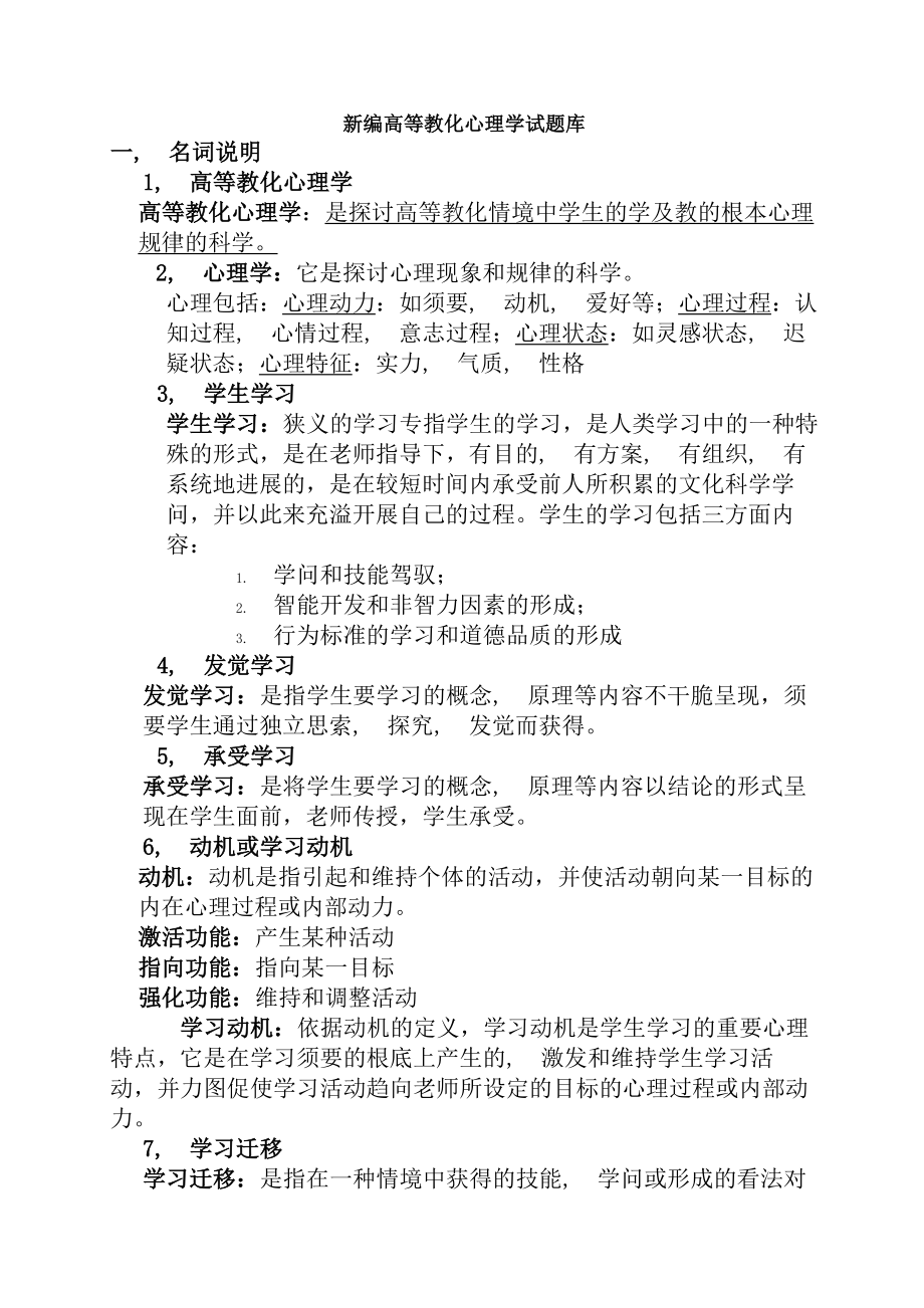 新编高等教育心理学试题库.docx_第1页