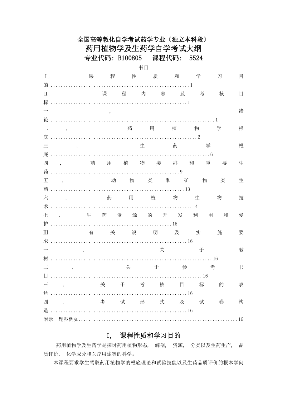 全国高等教育自学考试药学专业独立本科段.docx_第1页