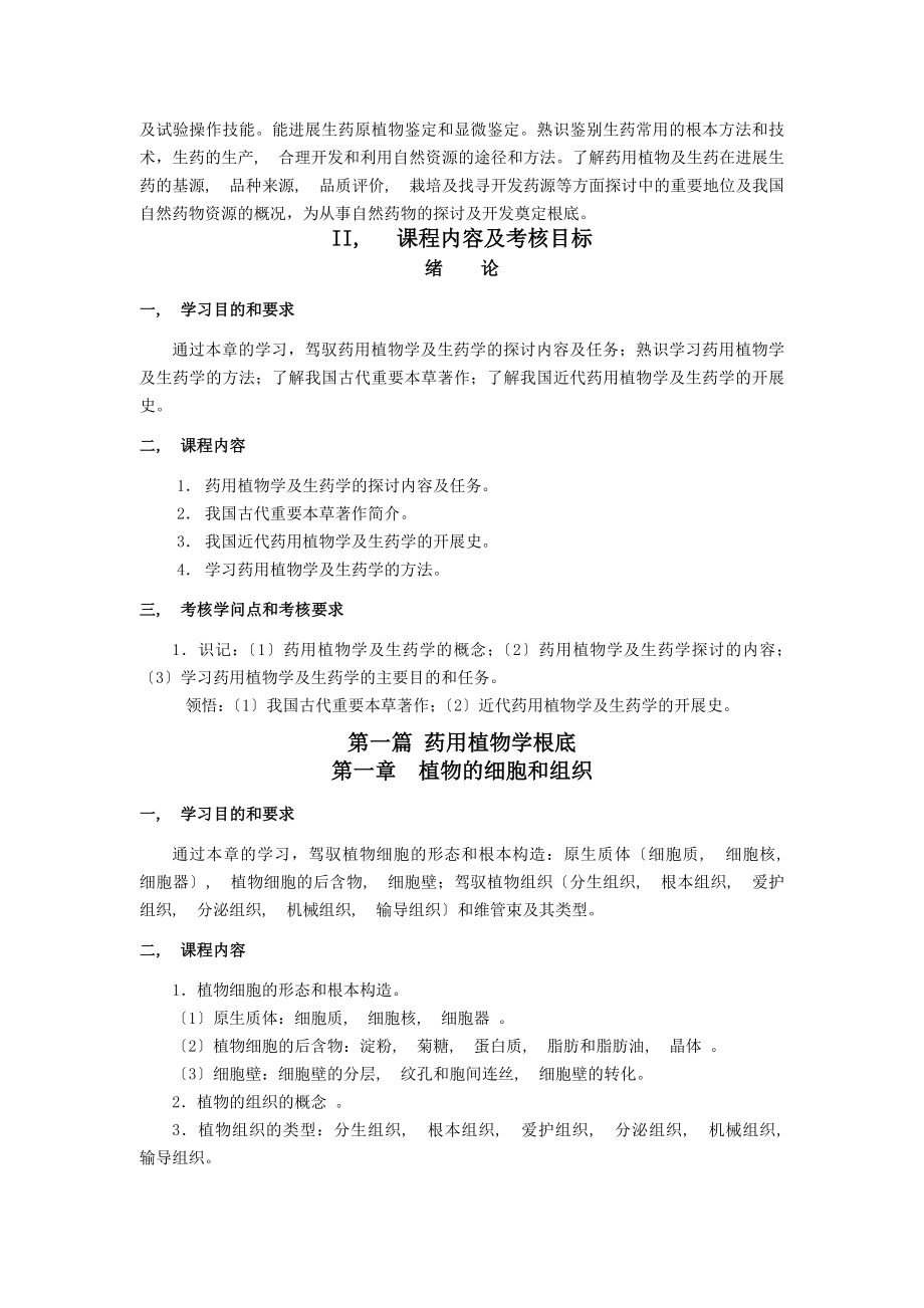 全国高等教育自学考试药学专业独立本科段.docx_第2页