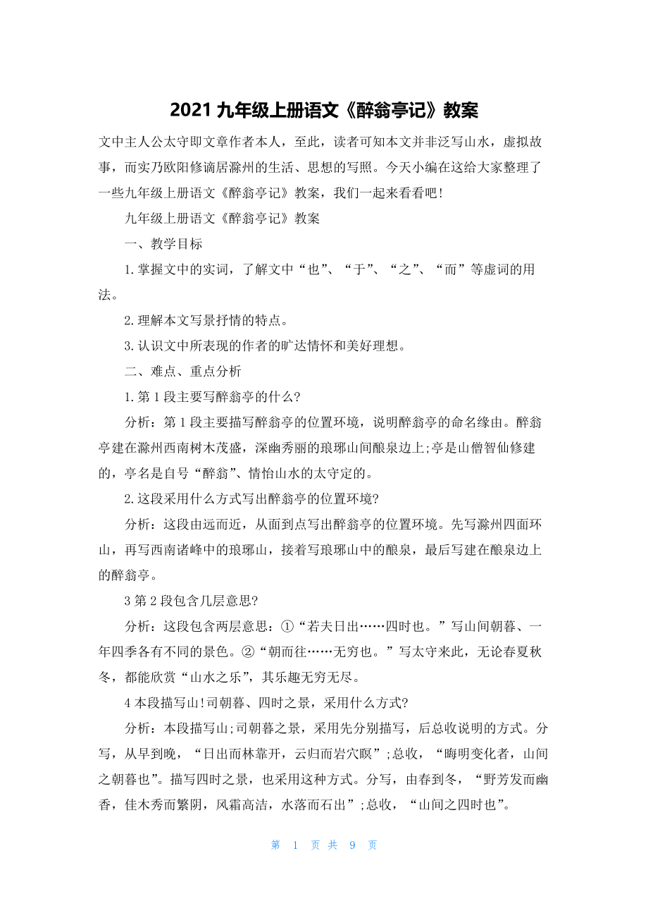 2021九年级上册语文《醉翁亭记》教案.docx_第1页