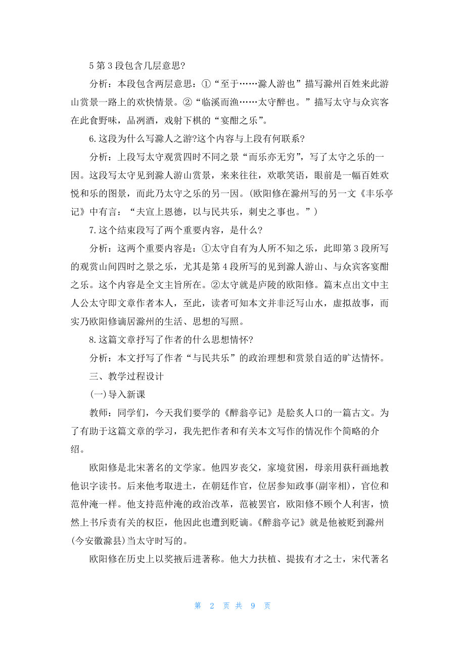 2021九年级上册语文《醉翁亭记》教案.docx_第2页