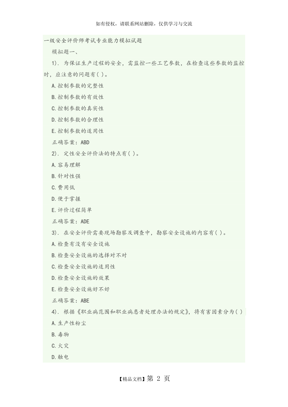 一级安全评价师考试专业能力模拟考试题.doc_第2页