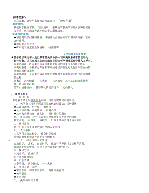 全国自考汉语言文学本科美学原理串讲讲笔记.docx