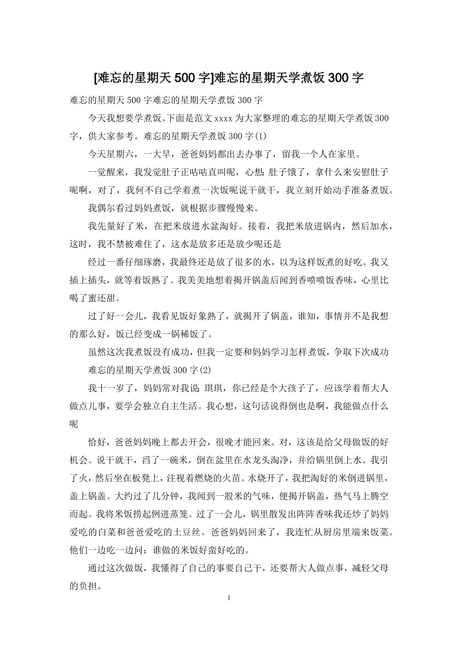 [难忘的星期天500字]难忘的星期天学煮饭300字.docx_第1页