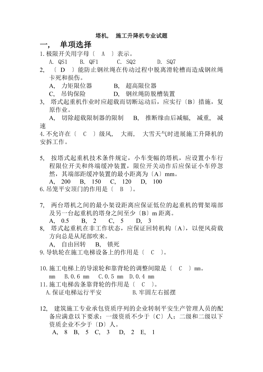 塔机专业考试题库汇总.docx_第1页