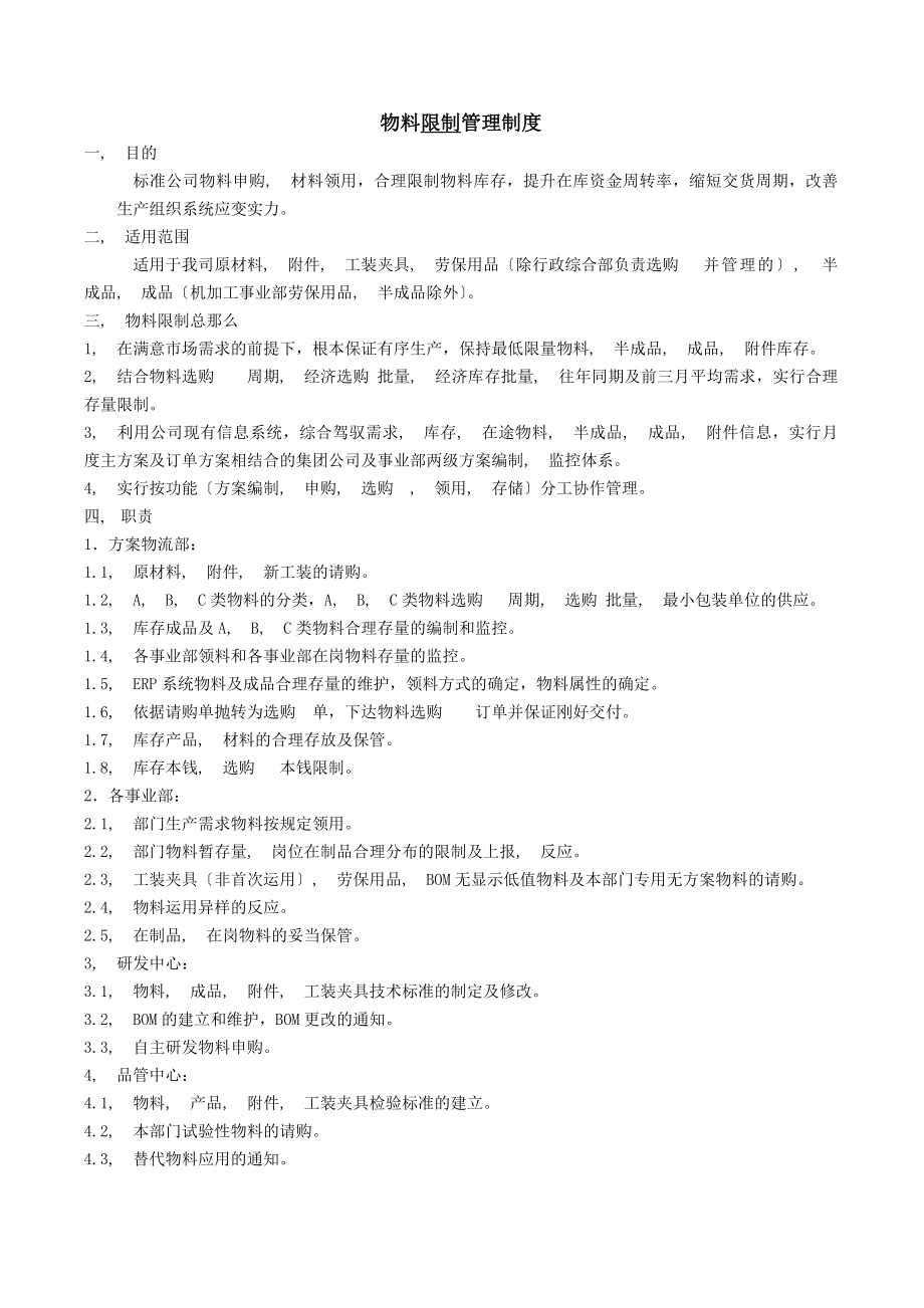 物料控制管理制度答案.docx_第1页