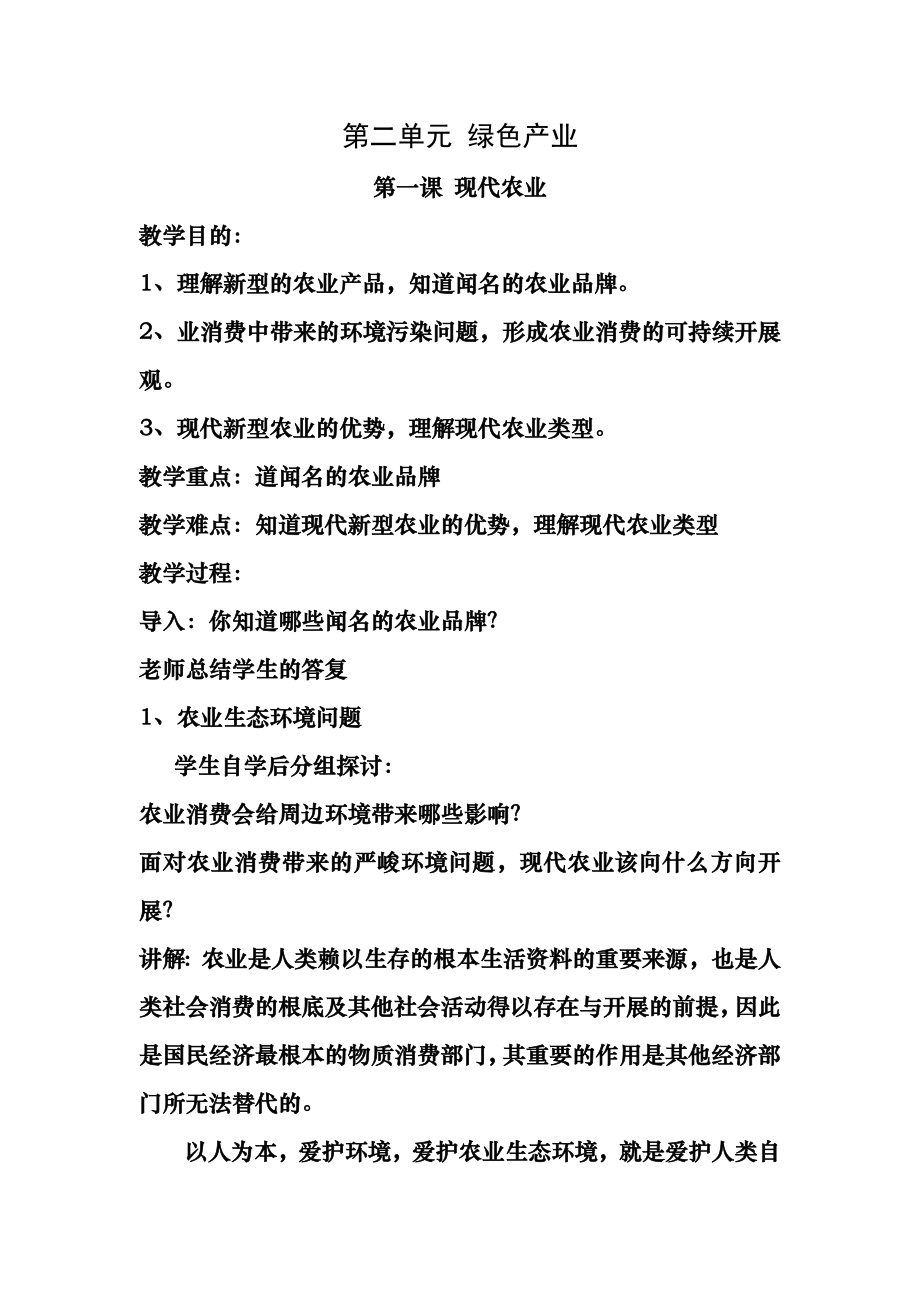 现代农业教案.docx_第1页