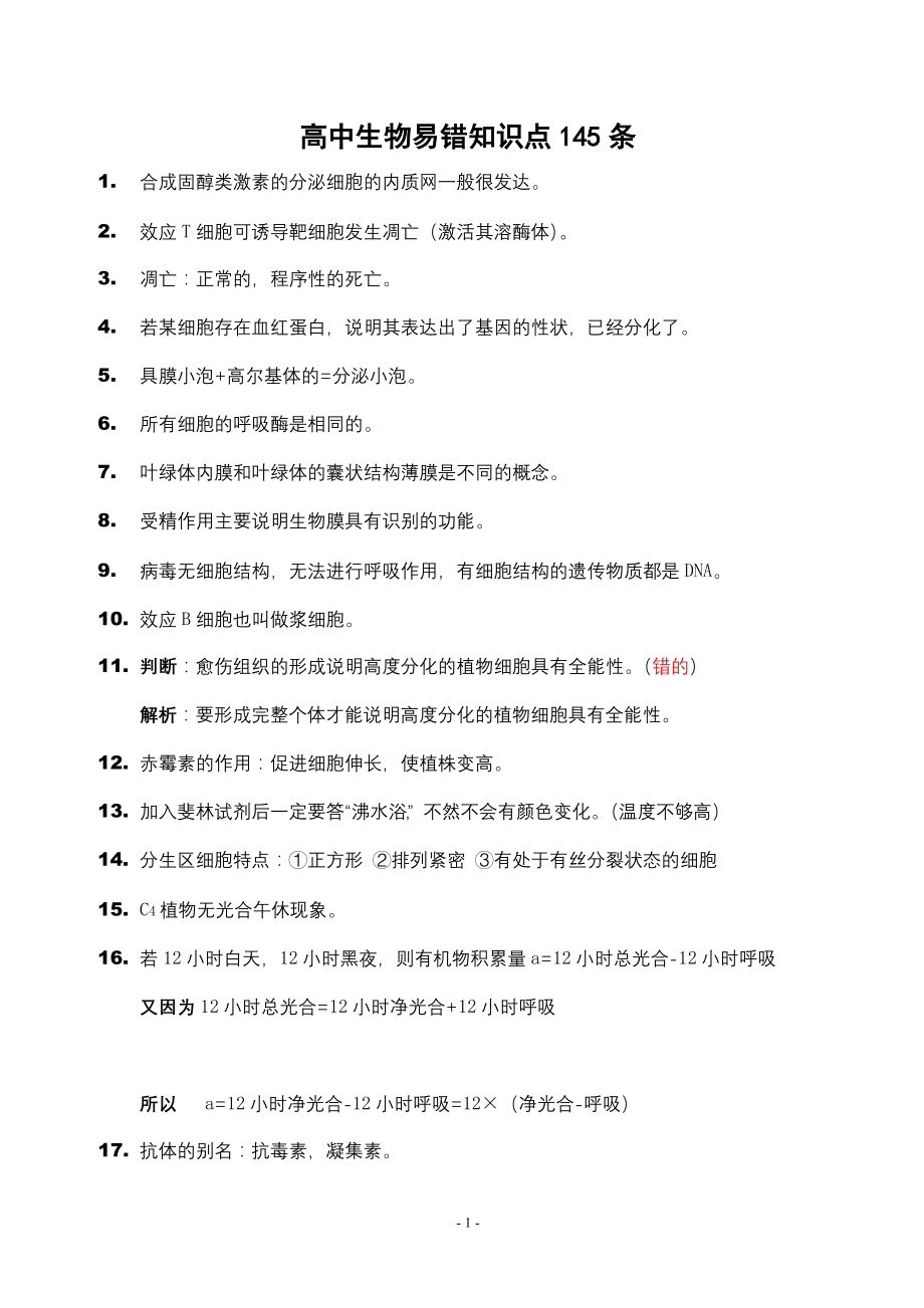 高中生物易错知识点145条.doc_第1页