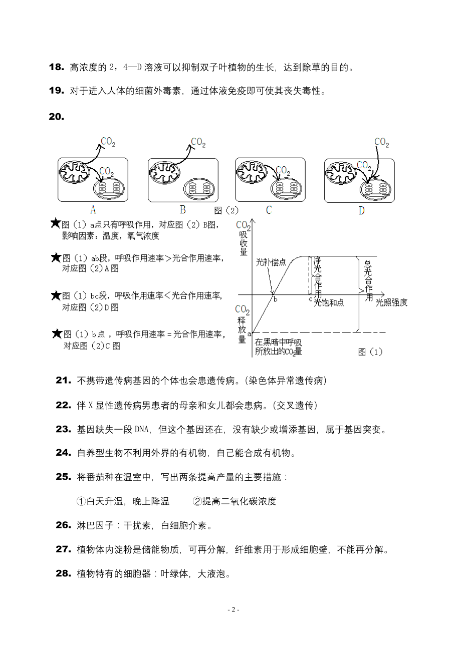 高中生物易错知识点145条.doc_第2页