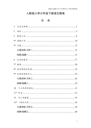 最新人教版小学六年级语文下册全册教案[001].docx