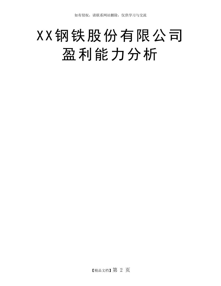 XX钢铁股份有限公司盈利能力分析.doc_第2页