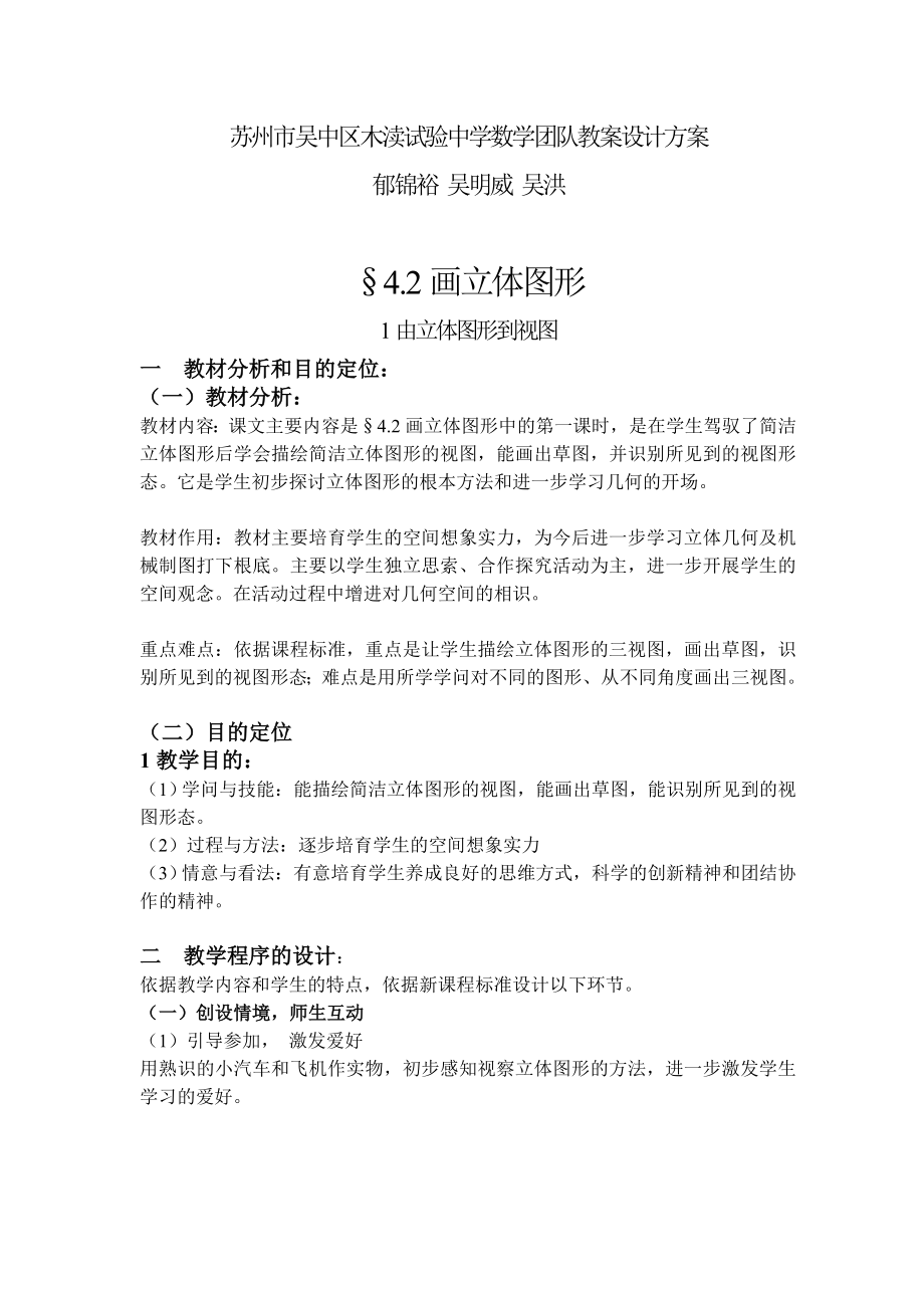 苏州市吴中区木渎实验中学数学团队教案设计方案概要.docx_第1页