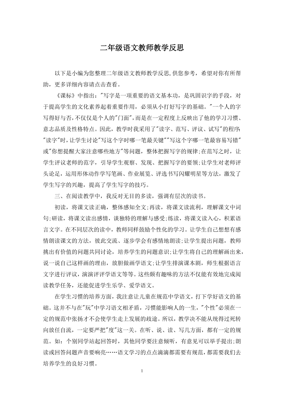 二年级语文教师教学反思.docx_第1页