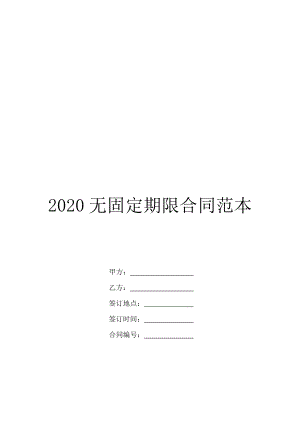 2020无固定期限合同范本.doc