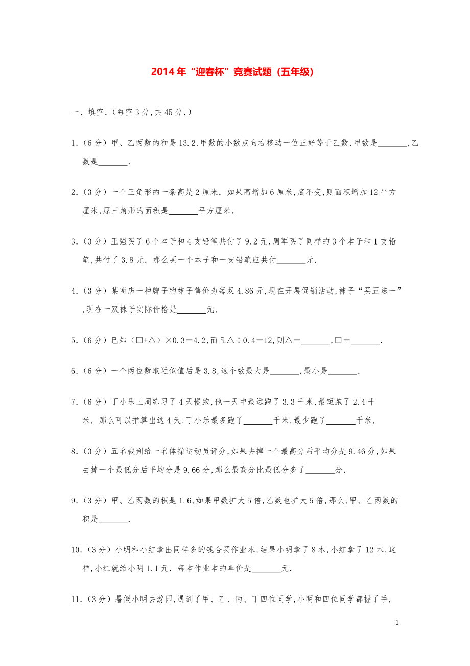 2014年“迎春杯”奥数试题（五年级）.pdf_第1页