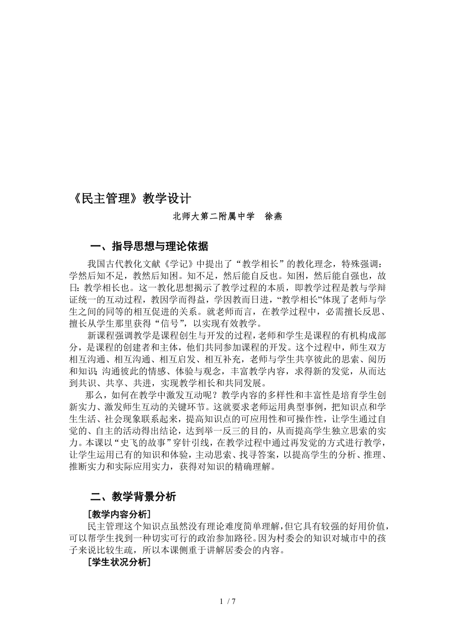 课例民主管理教学设计.docx_第1页