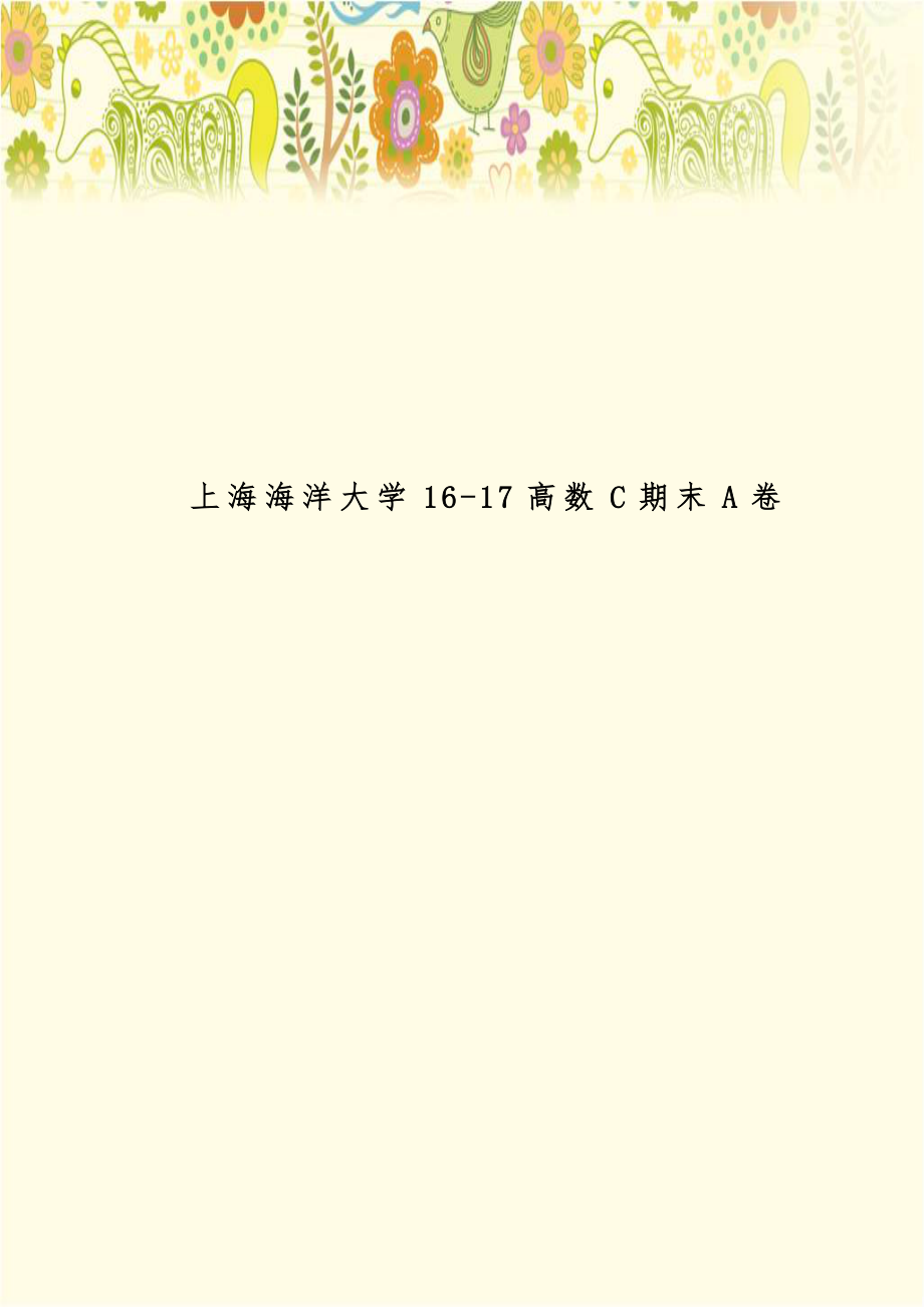 上海海洋大学16-17高数C期末A卷.doc_第1页