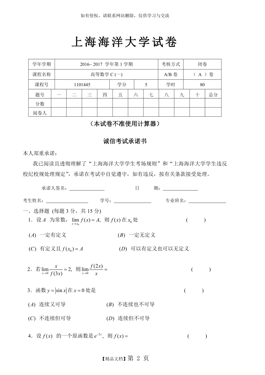 上海海洋大学16-17高数C期末A卷.doc_第2页