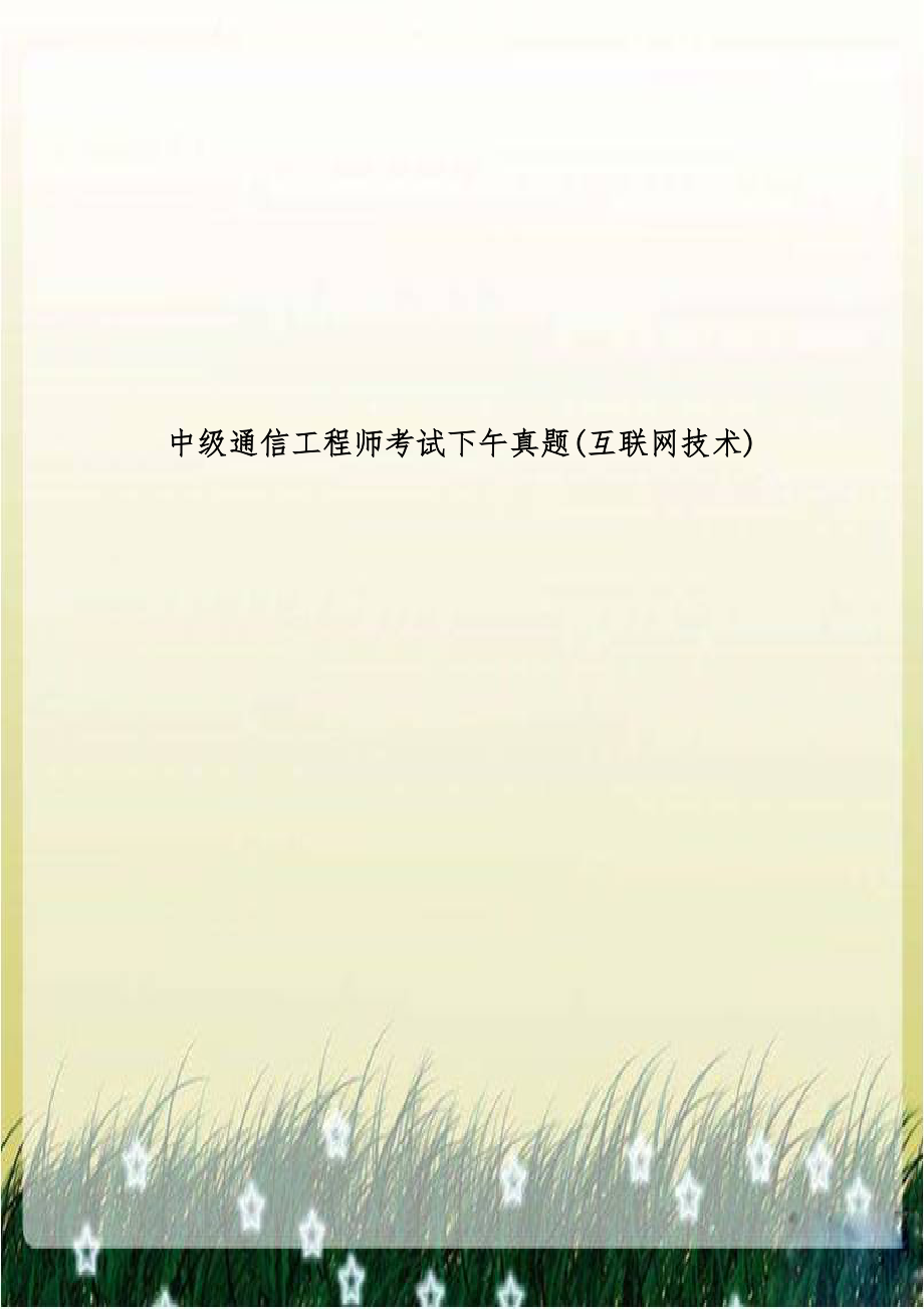 中级通信工程师考试下午真题(互联网技术).doc_第1页