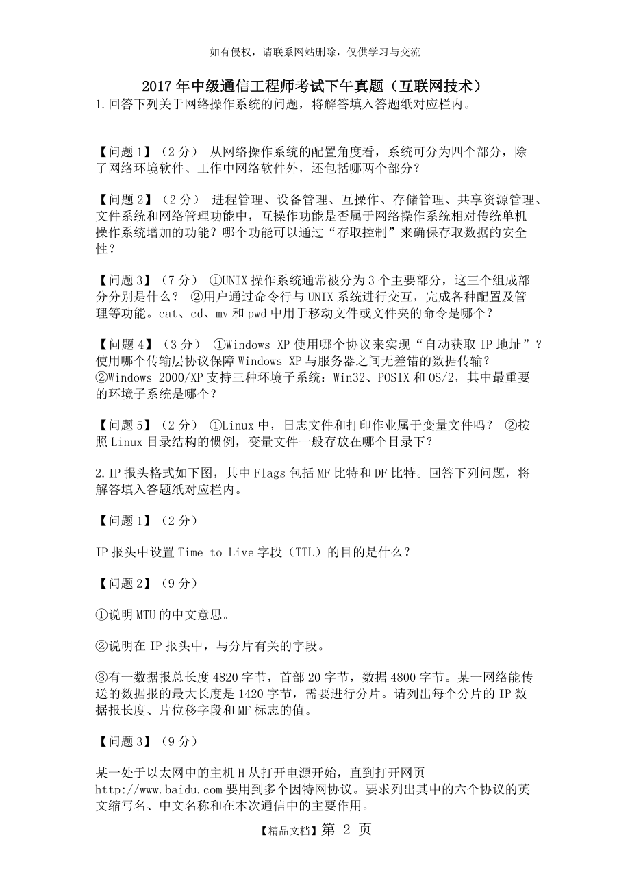 中级通信工程师考试下午真题(互联网技术).doc_第2页