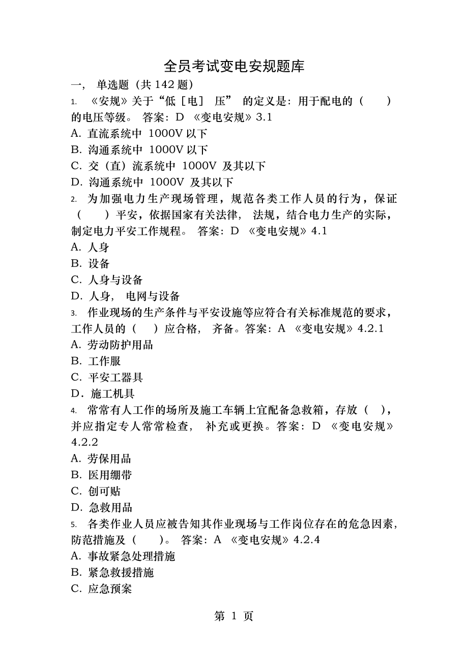 全员安规考试复习题库变电部分.docx_第1页