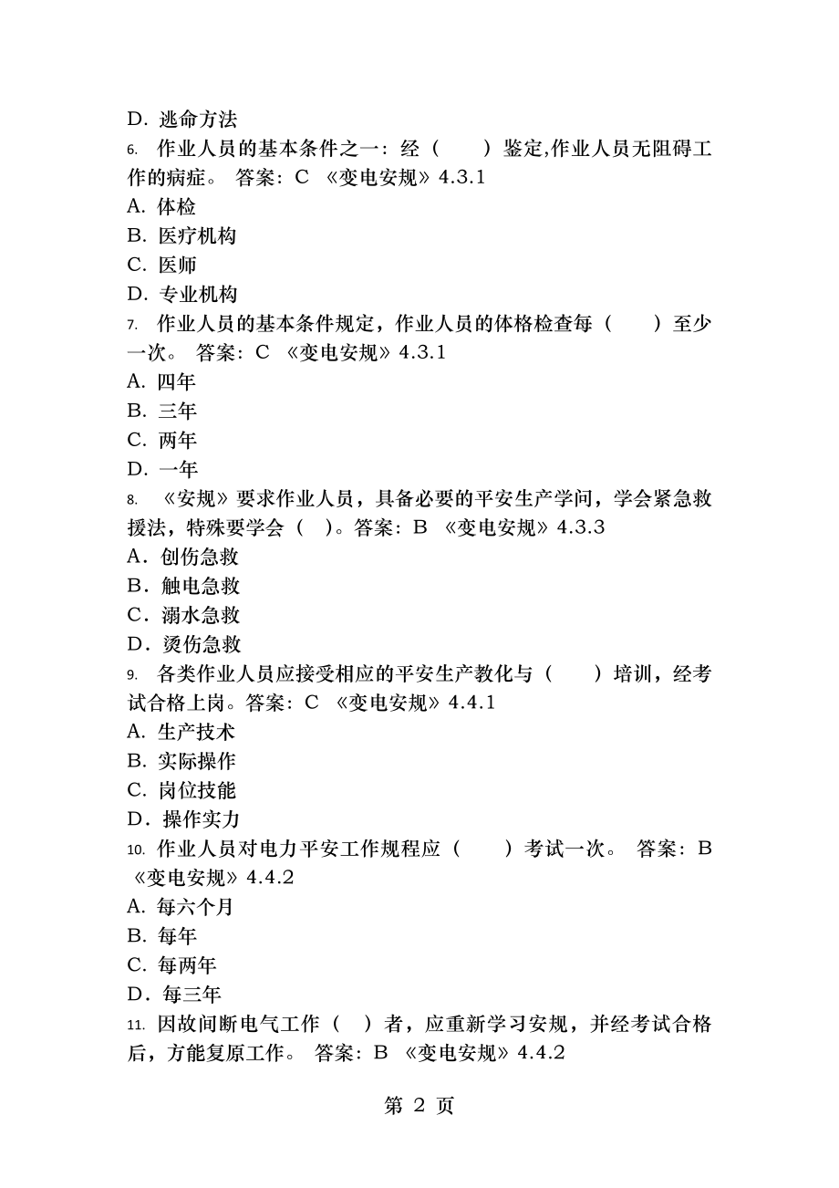 全员安规考试复习题库变电部分.docx_第2页