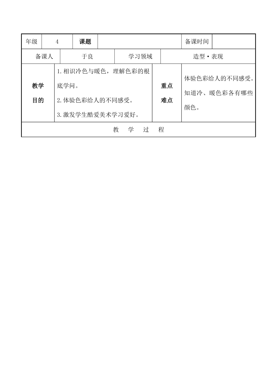 小学人教版美术四年级上册美术教案造型表现.docx_第1页