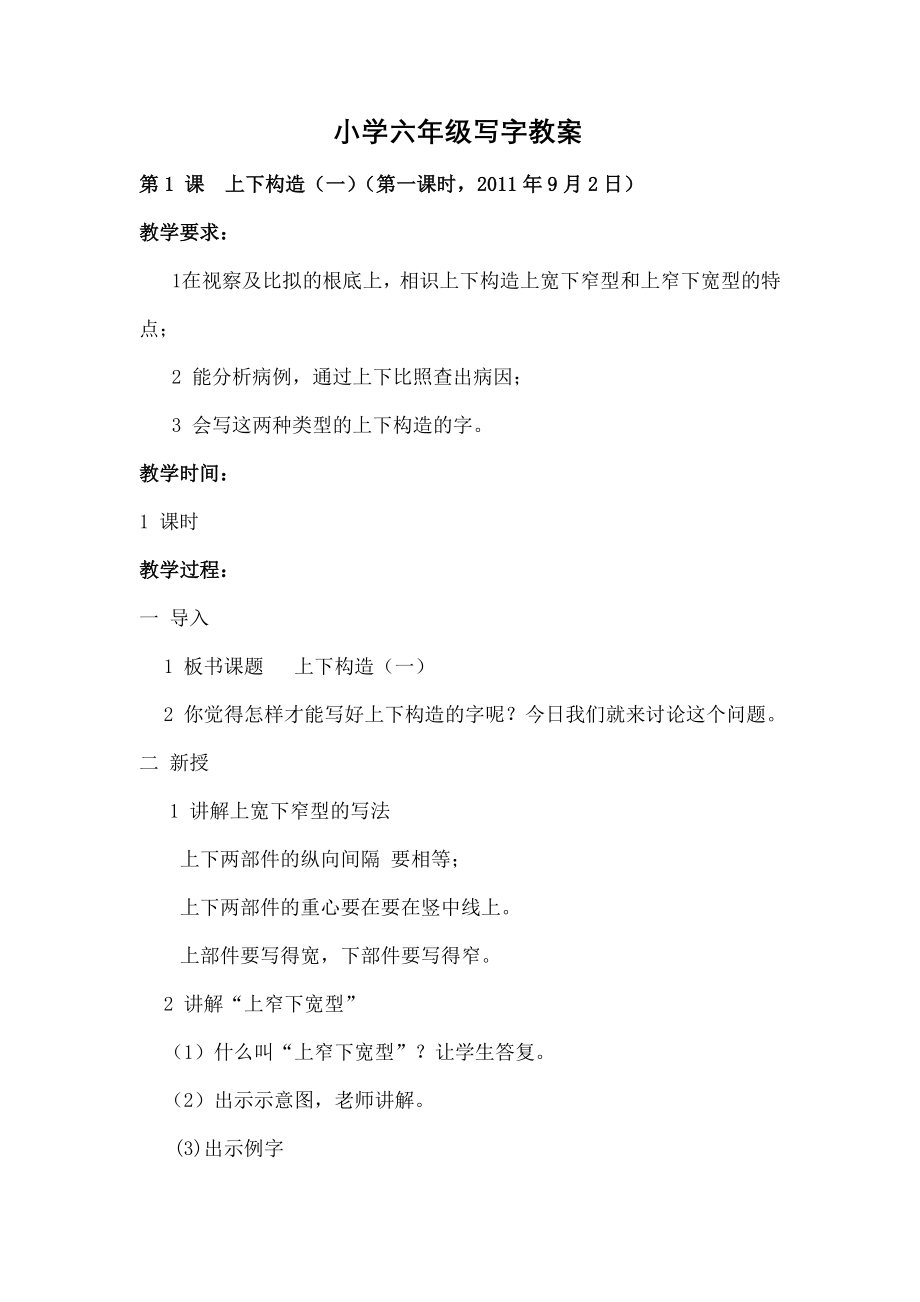 六年级上册书法教案.docx_第1页