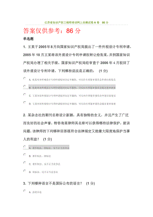 江苏省知识产权工程师培训网上自测试卷A卷分.docx