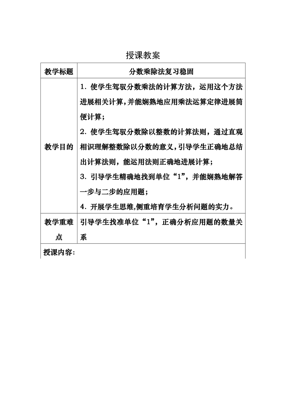 六年级上分数乘除法复习教案.docx_第1页