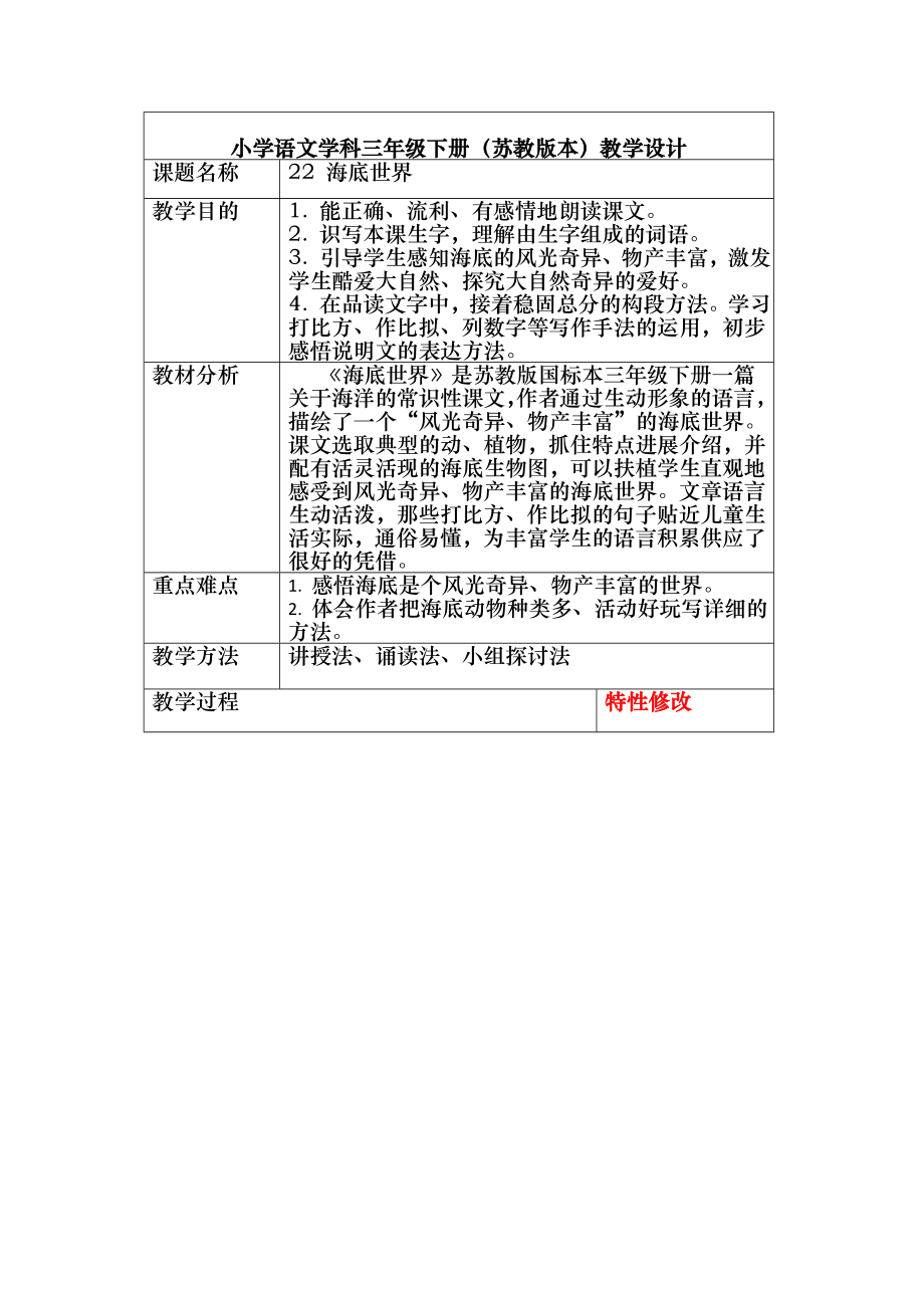 苏教版语文三年级下册22海底世界教案.docx_第1页