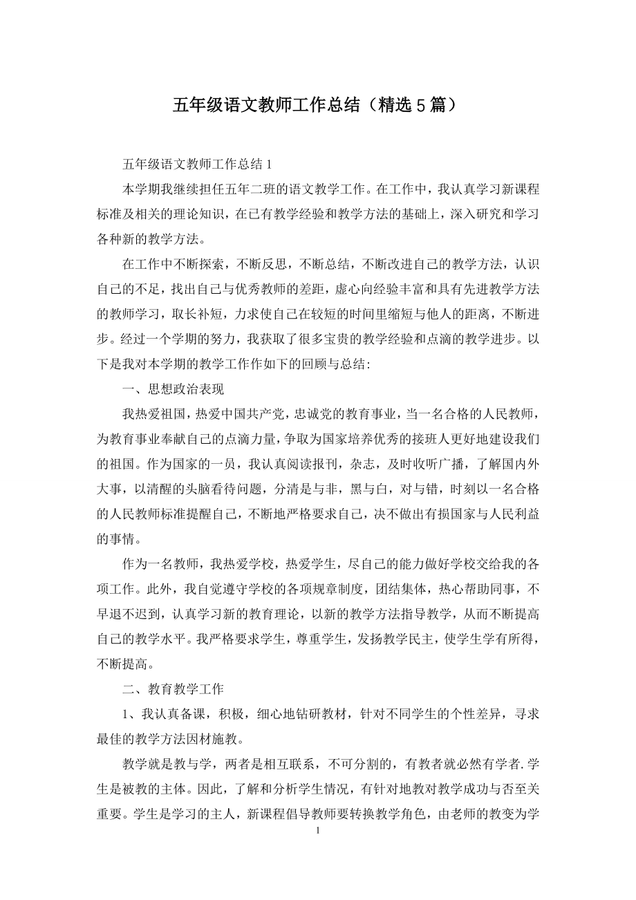 五年级语文教师工作总结(精选5篇).docx_第1页