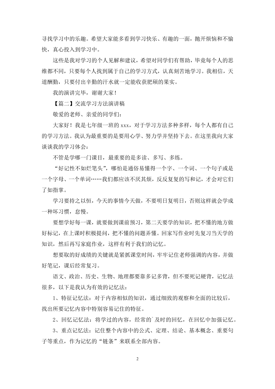 交流学习方法演讲稿【2021】.docx_第2页