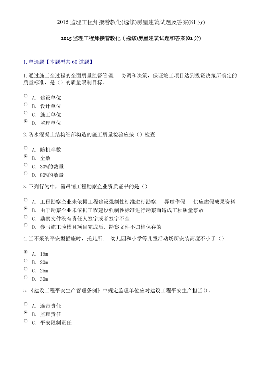 监理工程师继续教育选修房屋建筑试题及答案分.docx_第1页