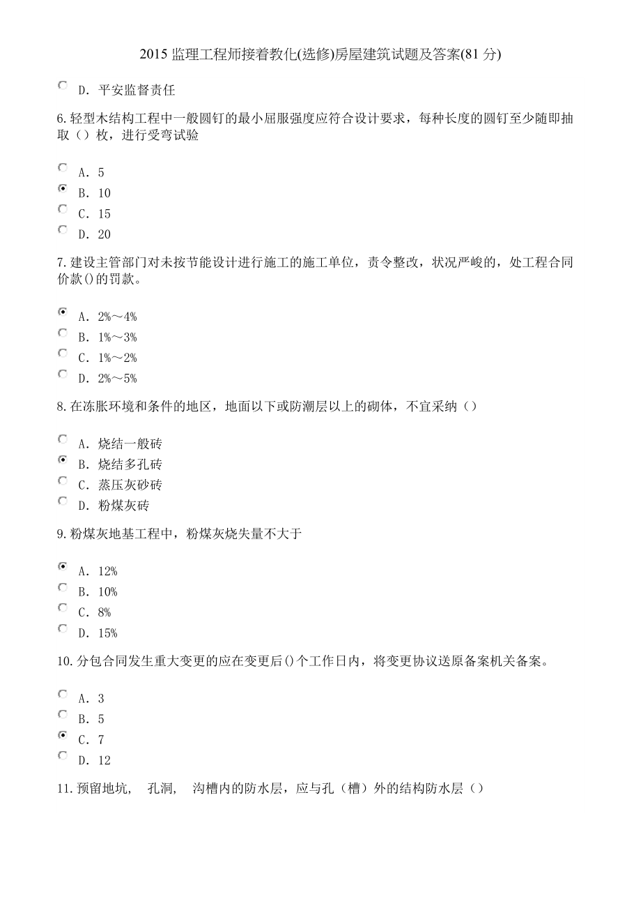 监理工程师继续教育选修房屋建筑试题及答案分.docx_第2页