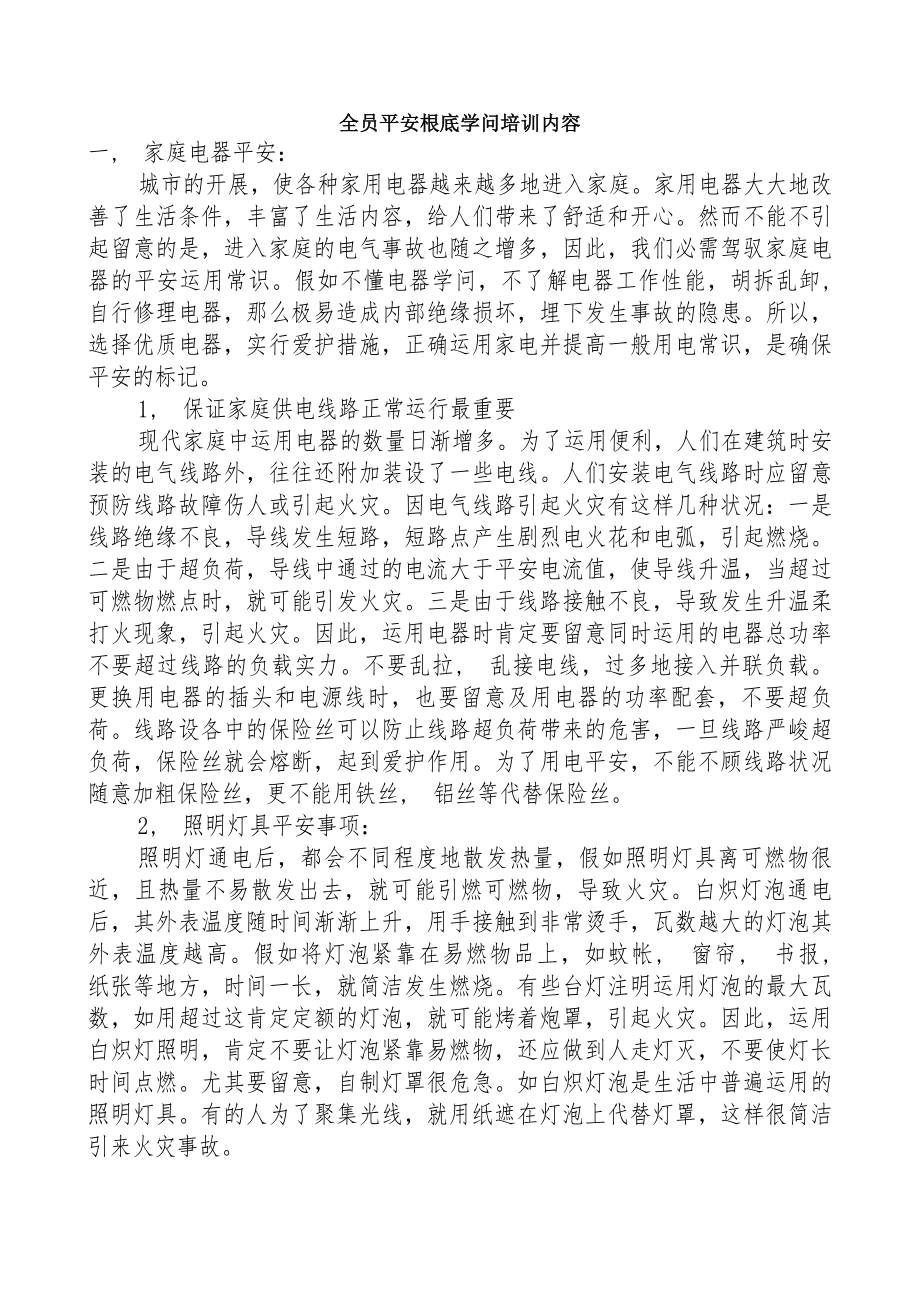 全员安全基础知识培训内容.docx_第1页