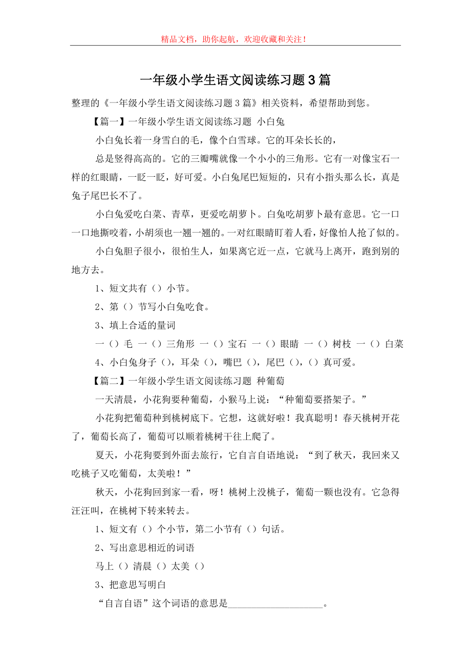 一年级小学生语文阅读练习题3篇.doc_第1页