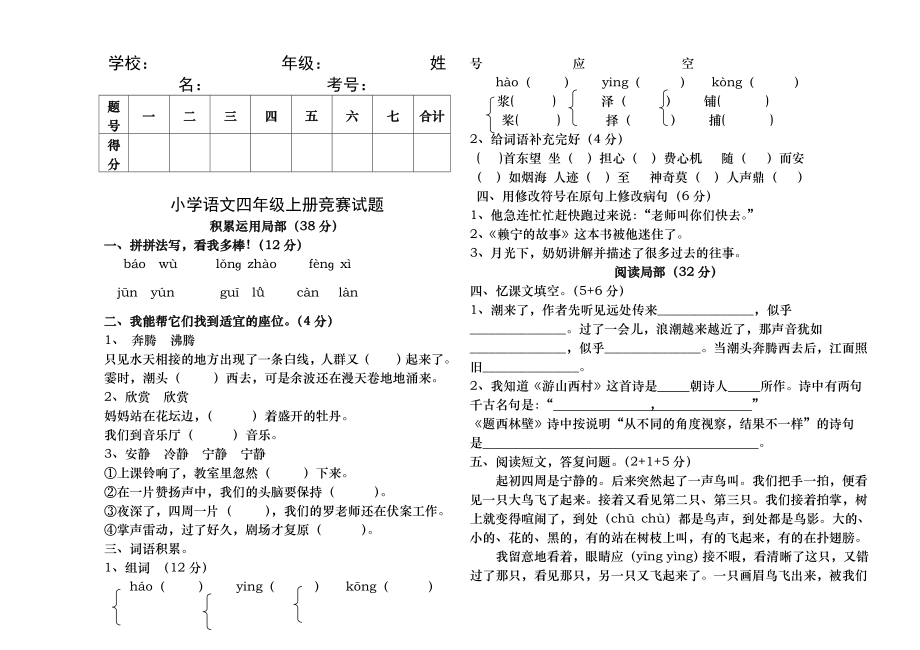 新人教版小学语文四年级上册竞赛试题.docx_第1页