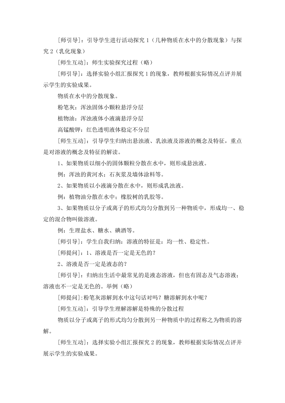 九年级化学教案《物质在水中的分散》.doc_第2页