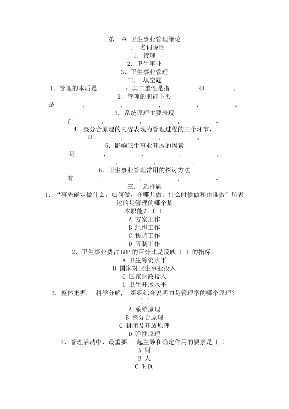 卫生事业管理题库答案.docx_第1页