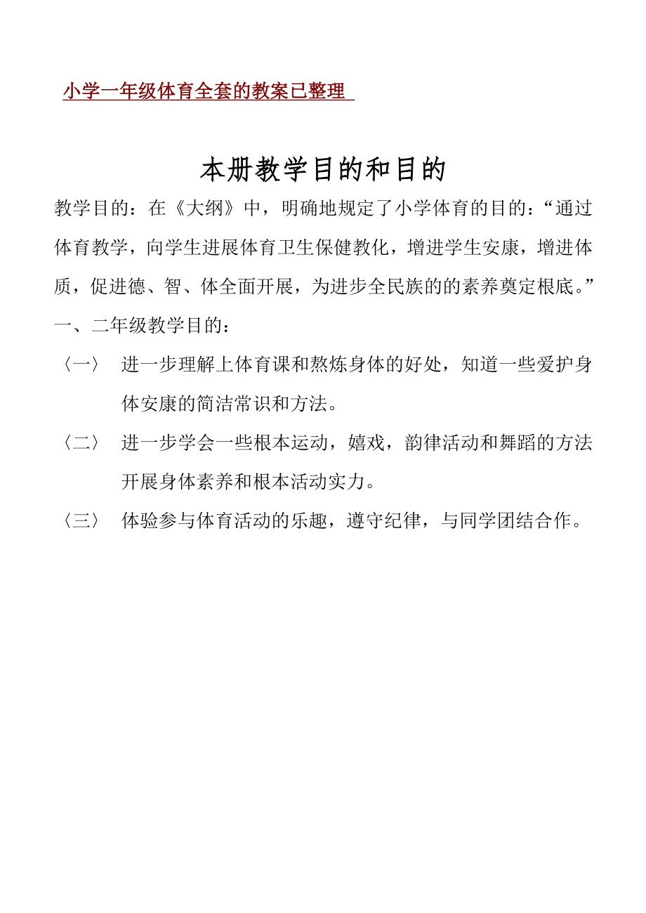 小学一年级体育全套的教案已整理1.docx_第1页