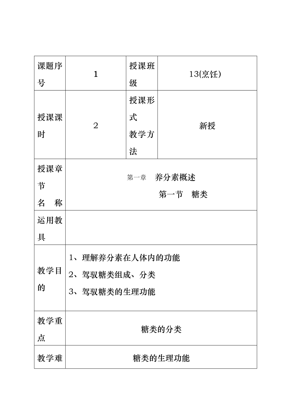 烹饪烹饪营养与卫生教案.docx_第2页