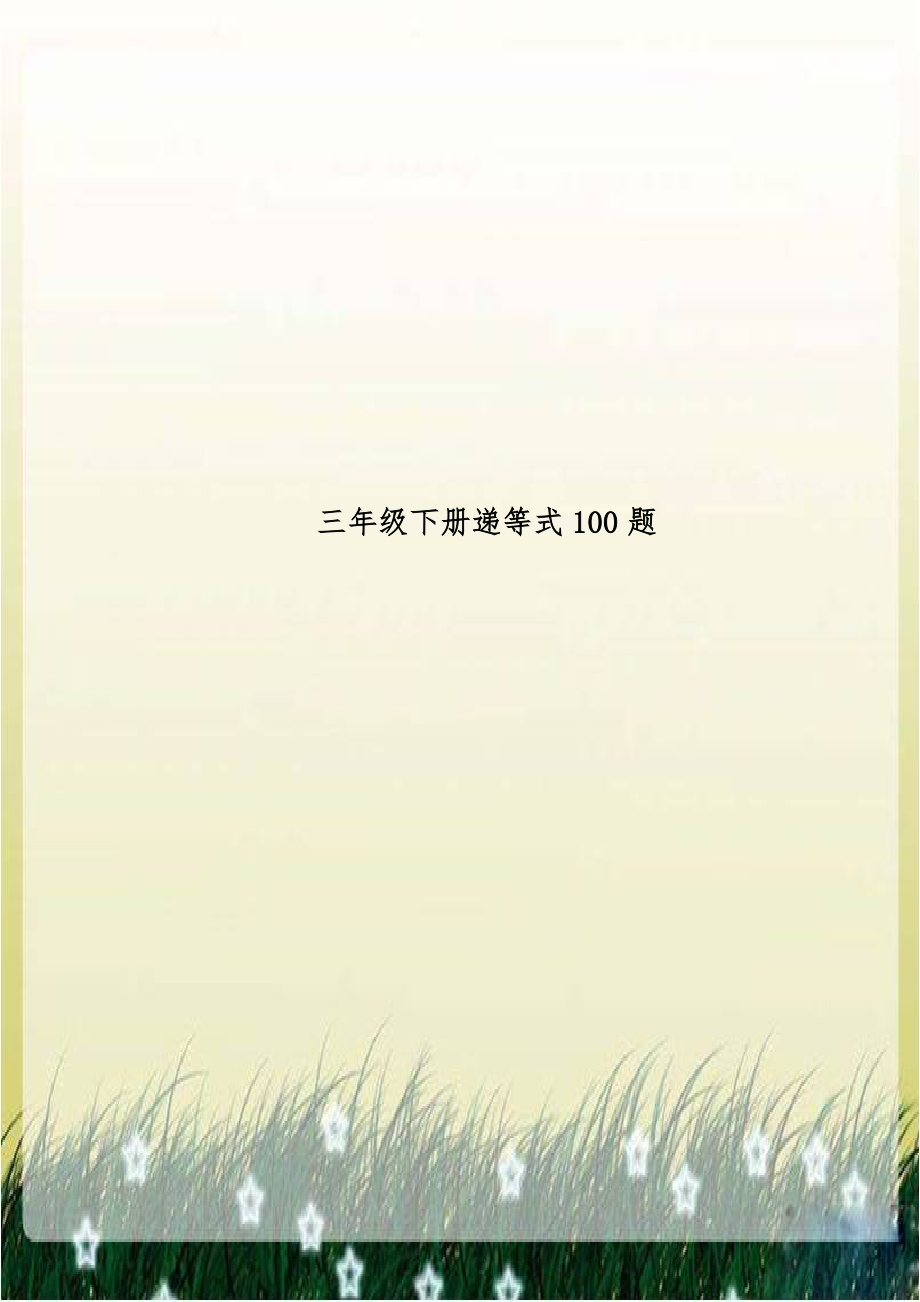 三年级下册递等式100题.doc_第1页