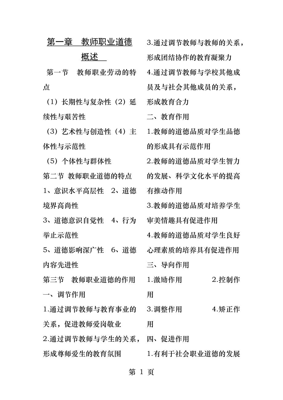 教师职业道德知识点.docx_第1页