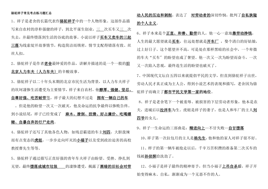 七年级语文下册名著知识点.docx_第1页