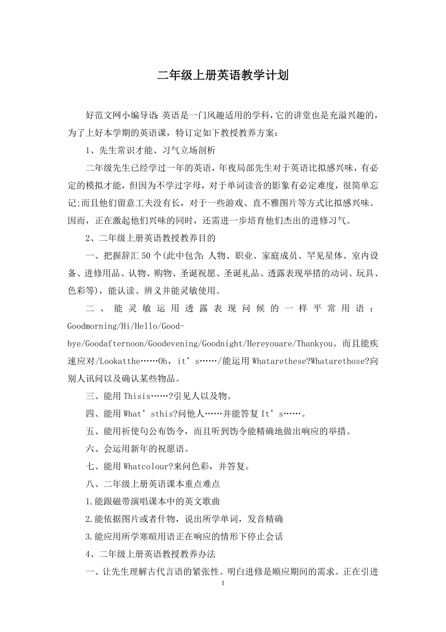 二年级上册英语教学计划.docx_第1页