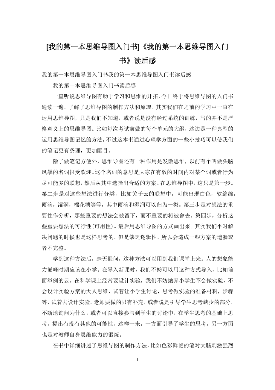 [我的第一本思维导图入门书]《我的第一本思维导图入门书》读后感.docx_第1页